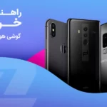 راهنمای جامع خرید گوشی