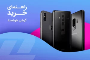 راهنمای جامع خرید گوشی