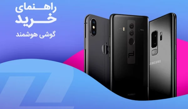 راهنمای جامع خرید گوشی