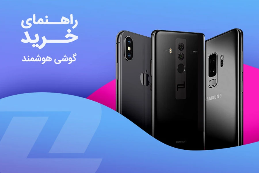 راهنمای جامع خرید گوشی