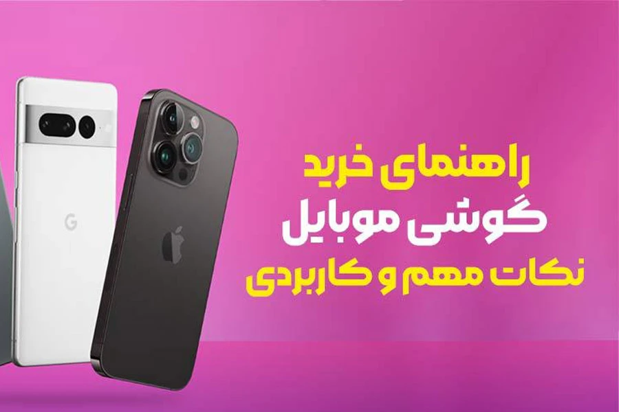 راهنمای جامع خرید گوشی