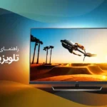 راهنمای خرید تلویزیون