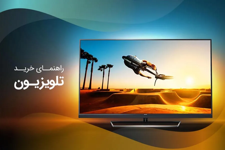 راهنمای خرید تلویزیون