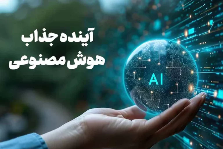 آینده هوش مصنوعی