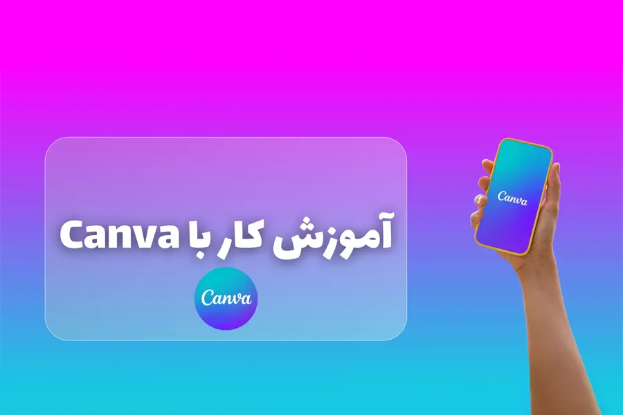 ارائه حرفه‌ای با Canva 