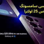 سامسونگ گلکسی S25 اولترا